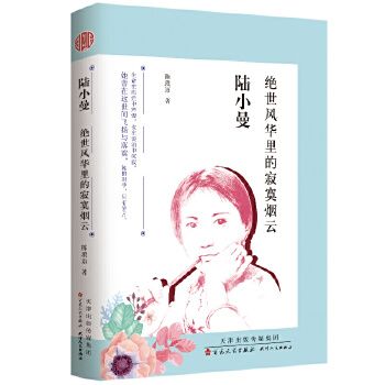 陆小曼:绝世风华里的寂寞烟云(pdf+txt+epub+azw3+mobi电子书在线阅读下载)