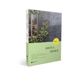 你的岁月，我的故事(pdf+txt+epub+azw3+mobi电子书在线阅读下载)