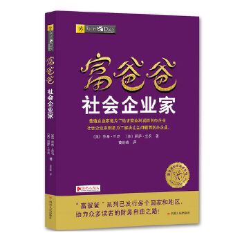 富爸爸社会企业家(pdf+txt+epub+azw3+mobi电子书在线阅读下载)