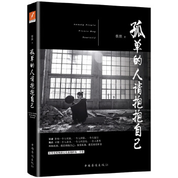 孤单的人请抱抱自己(pdf+txt+epub+azw3+mobi电子书在线阅读下载)