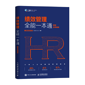 绩效管理全能一本通-附赠实用模板(pdf+txt+epub+azw3+mobi电子书在线阅读下载)