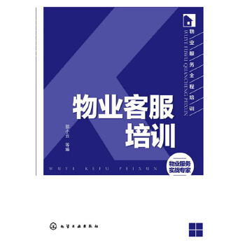 物业客服培训(pdf+txt+epub+azw3+mobi电子书在线阅读下载)