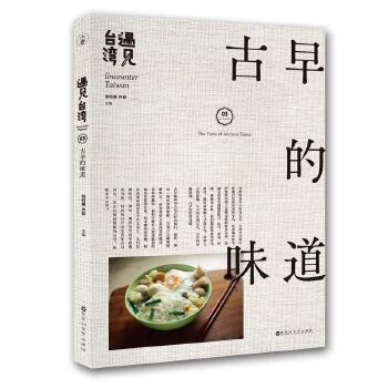 遇见台湾-古早的味道(pdf+txt+epub+azw3+mobi电子书在线阅读下载)