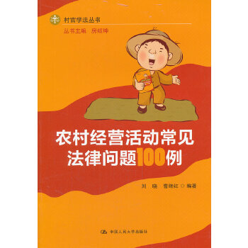 农村经营活动常见法律问题100例(pdf+txt+epub+azw3+mobi电子书在线阅读下载)