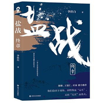 盐战·终章(pdf+txt+epub+azw3+mobi电子书在线阅读下载)