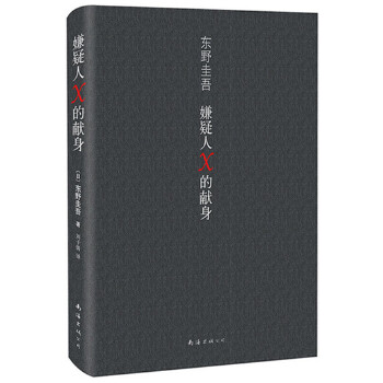 嫌疑人X的献身(pdf+txt+epub+azw3+mobi电子书在线阅读下载)