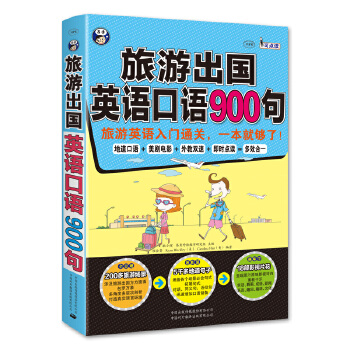 旅游出国900句(pdf+txt+epub+azw3+mobi电子书在线阅读下载)