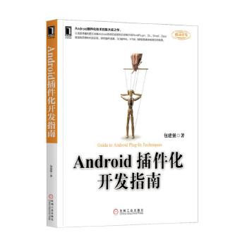 Android插件化开发指南(pdf+txt+epub+azw3+mobi电子书在线阅读下载)