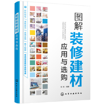 图解装修建材应用与选购(pdf+txt+epub+azw3+mobi电子书在线阅读下载)