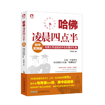 哈佛凌晨四点半：初中实践版(pdf+txt+epub+azw3+mobi电子书在线阅读下载)