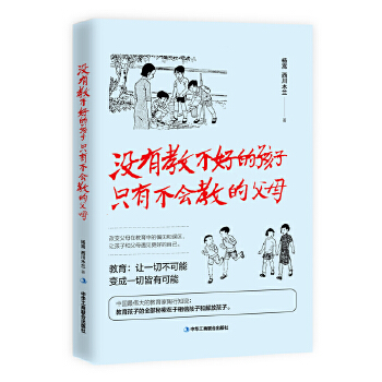 没有教不好的孩子 只有不会教的父母(pdf+txt+epub+azw3+mobi电子书在线阅读下载)