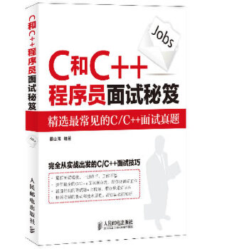 C和C++程序员面试秘笈(pdf+txt+epub+azw3+mobi电子书在线阅读下载)