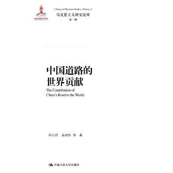 中国道路的世界贡献(pdf+txt+epub+azw3+mobi电子书在线阅读下载)