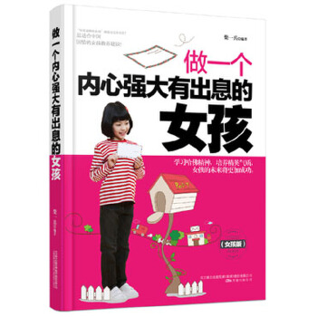 做一个内心强大有出息的女孩(pdf+txt+epub+azw3+mobi电子书在线阅读下载)