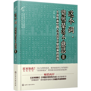 这个词,竟然是这个意思Ⅱ(pdf+txt+epub+azw3+mobi电子书在线阅读下载)