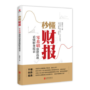 秒懂财报，零基础也能迅速看懂财务报表(pdf+txt+epub+azw3+mobi电子书在线阅读下载)