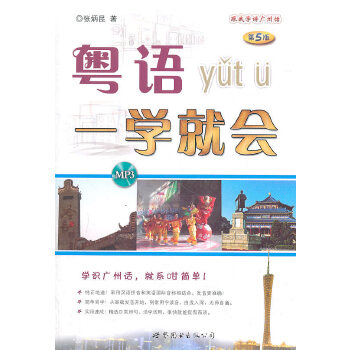 粤语一学就会(pdf+txt+epub+azw3+mobi电子书在线阅读下载)