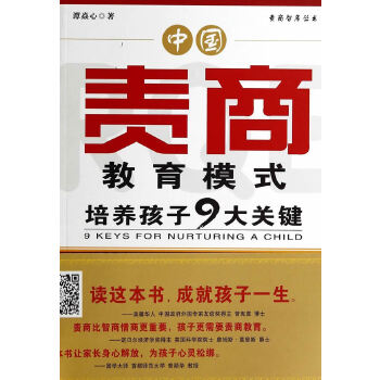 中国责商教育模式——培养孩子9大关键(pdf+txt+epub+azw3+mobi电子书在线阅读下载)