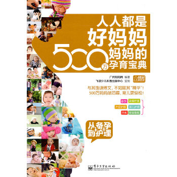 人人都是好妈妈·500万妈妈的孕育宝典：从备孕到护理(pdf+txt+epub+azw3+mobi电子书在线阅读下载)