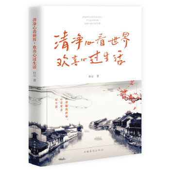 清净心看世界，欢喜心过生活(pdf+txt+epub+azw3+mobi电子书在线阅读下载)