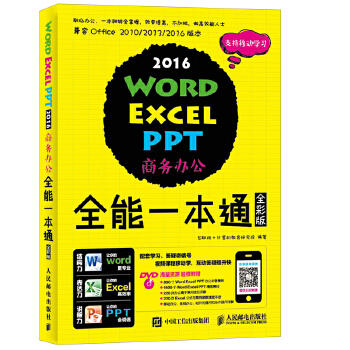 2016商务办公全能一本通(pdf+txt+epub+azw3+mobi电子书在线阅读下载)