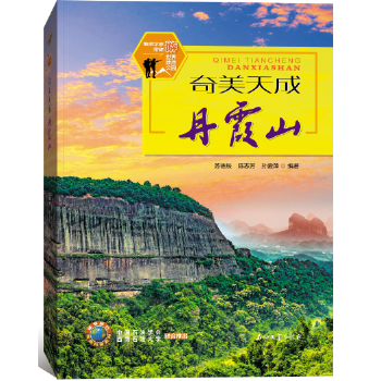 奇美天成丹霞山(pdf+txt+epub+azw3+mobi电子书在线阅读下载)