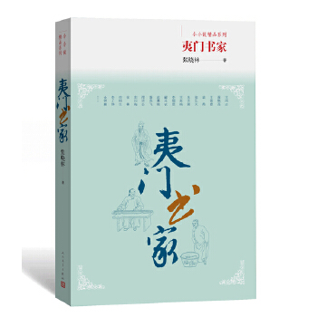 夷门书家(pdf+txt+epub+azw3+mobi电子书在线阅读下载)