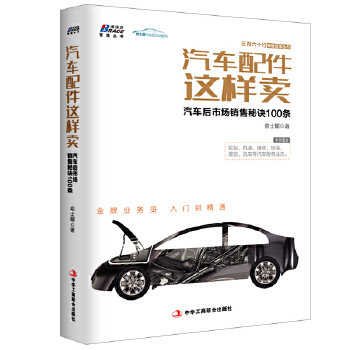 汽车配件这样卖(pdf+txt+epub+azw3+mobi电子书在线阅读下载)