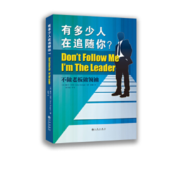 有多少人在追随你？-不做老板做领袖(pdf+txt+epub+azw3+mobi电子书在线阅读下载)