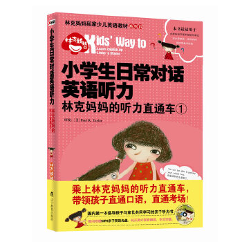 小学生日常对话英语听力：林克妈妈的听力直通车(pdf+txt+epub+azw3+mobi电子书在线阅读下载)