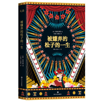 被嫌弃的松子的一生(pdf+txt+epub+azw3+mobi电子书在线阅读下载)