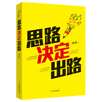 思路决定出路(pdf+txt+epub+azw3+mobi电子书在线阅读下载)