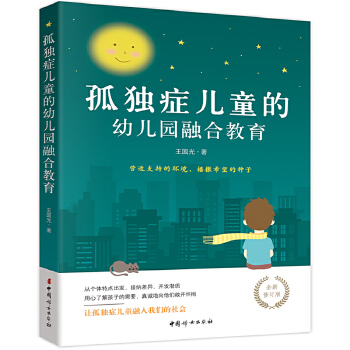 孤独症儿童的幼儿园融合教育(pdf+txt+epub+azw3+mobi电子书在线阅读下载)