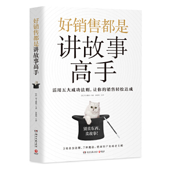 好销售都是讲故事高手(pdf+txt+epub+azw3+mobi电子书在线阅读下载)