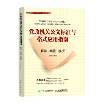 党政机关公文标准与格式应用(pdf+txt+epub+azw3+mobi电子书在线阅读下载)