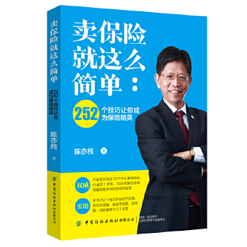 卖保险就这么简单:252个技巧让你成为保险精英(pdf+txt+epub+azw3+mobi电子书在线阅读下载)