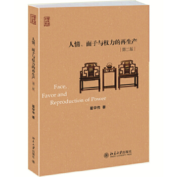 人情、面子与权力的再生产(修订版)(pdf+txt+epub+azw3+mobi电子书在线阅读下载)