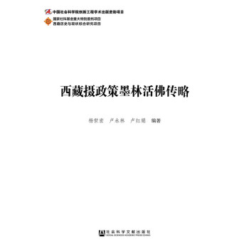 西藏摄政策墨林活佛传略(pdf+txt+epub+azw3+mobi电子书在线阅读下载)