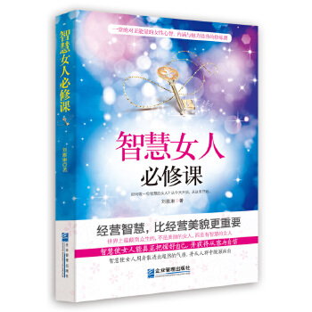 智慧女人必修课(pdf+txt+epub+azw3+mobi电子书在线阅读下载)