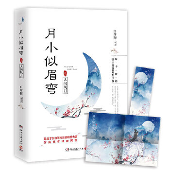 月小似眉弯.1人间风月(pdf+txt+epub+azw3+mobi电子书在线阅读下载)