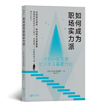 如何成为职场实力派(pdf+txt+epub+azw3+mobi电子书在线阅读下载)