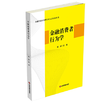 金融消费者行为学(pdf+txt+epub+azw3+mobi电子书在线阅读下载)