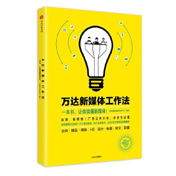 万达新媒体工作法(pdf+txt+epub+azw3+mobi电子书在线阅读下载)