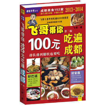 100元吃遍成都（2013-2014全新版）(pdf+txt+epub+azw3+mobi电子书在线阅读下载)