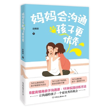 妈妈会沟通，孩子更优秀(pdf+txt+epub+azw3+mobi电子书在线阅读下载)