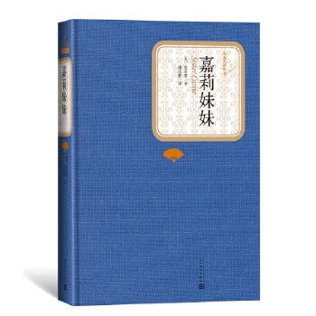 嘉莉妹妹(pdf+txt+epub+azw3+mobi电子书在线阅读下载)