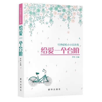 给爱一个台阶(pdf+txt+epub+azw3+mobi电子书在线阅读下载)