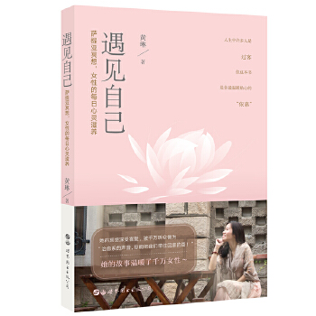 遇见自己-萨提亚冥想，女性的每日心灵滋养(pdf+txt+epub+azw3+mobi电子书在线阅读下载)