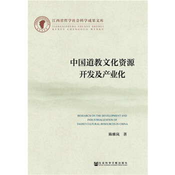 中国道教文化资源开发及产业化(pdf+txt+epub+azw3+mobi电子书在线阅读下载)