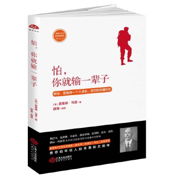 怕，你就输一辈子：畅销百余年，影响世界的勇气之书(pdf+txt+epub+azw3+mobi电子书在线阅读下载)